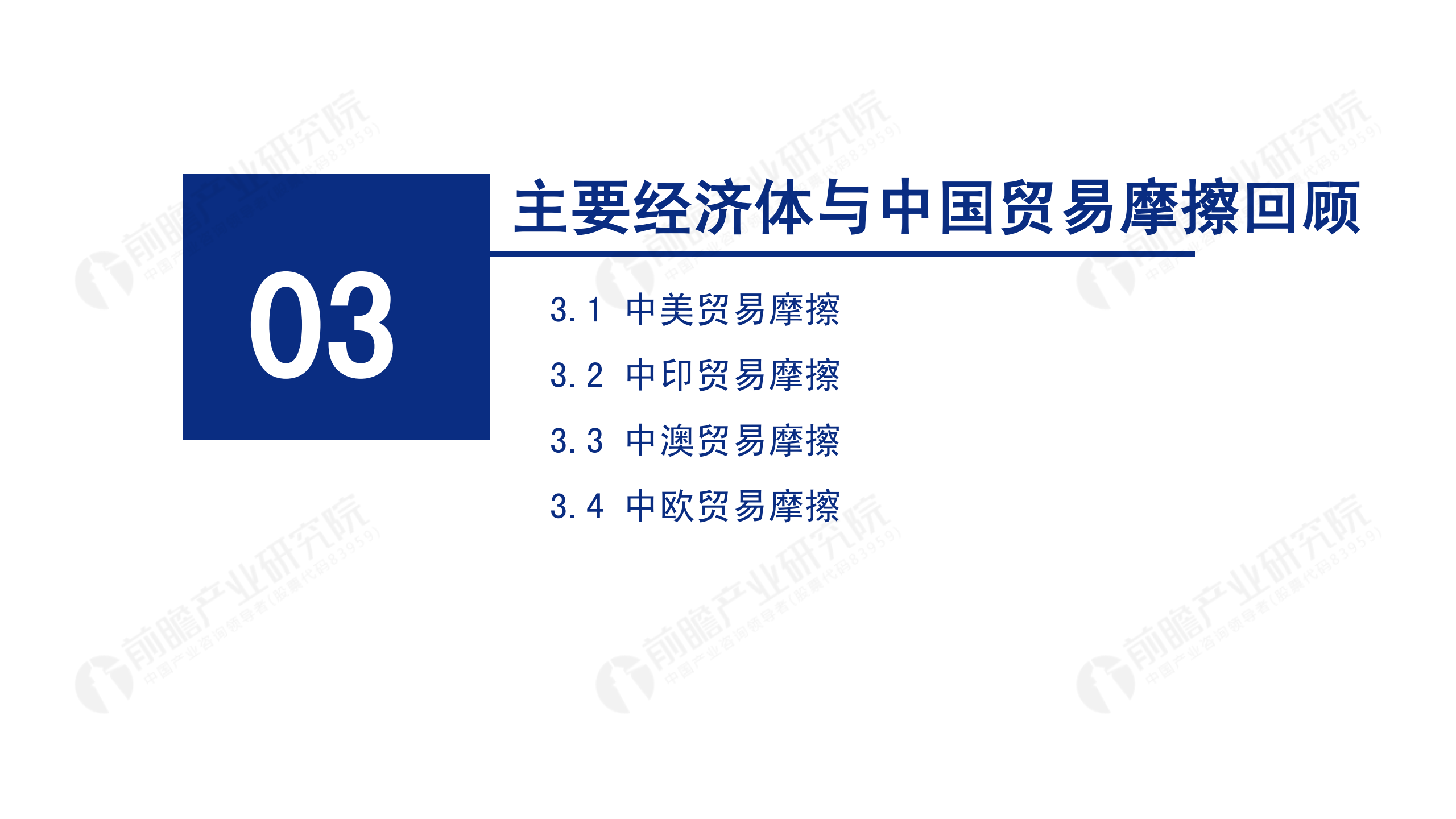 2020年中國貿易摩擦全景回顧-前瞻-2021-64頁(yè)_21.png
