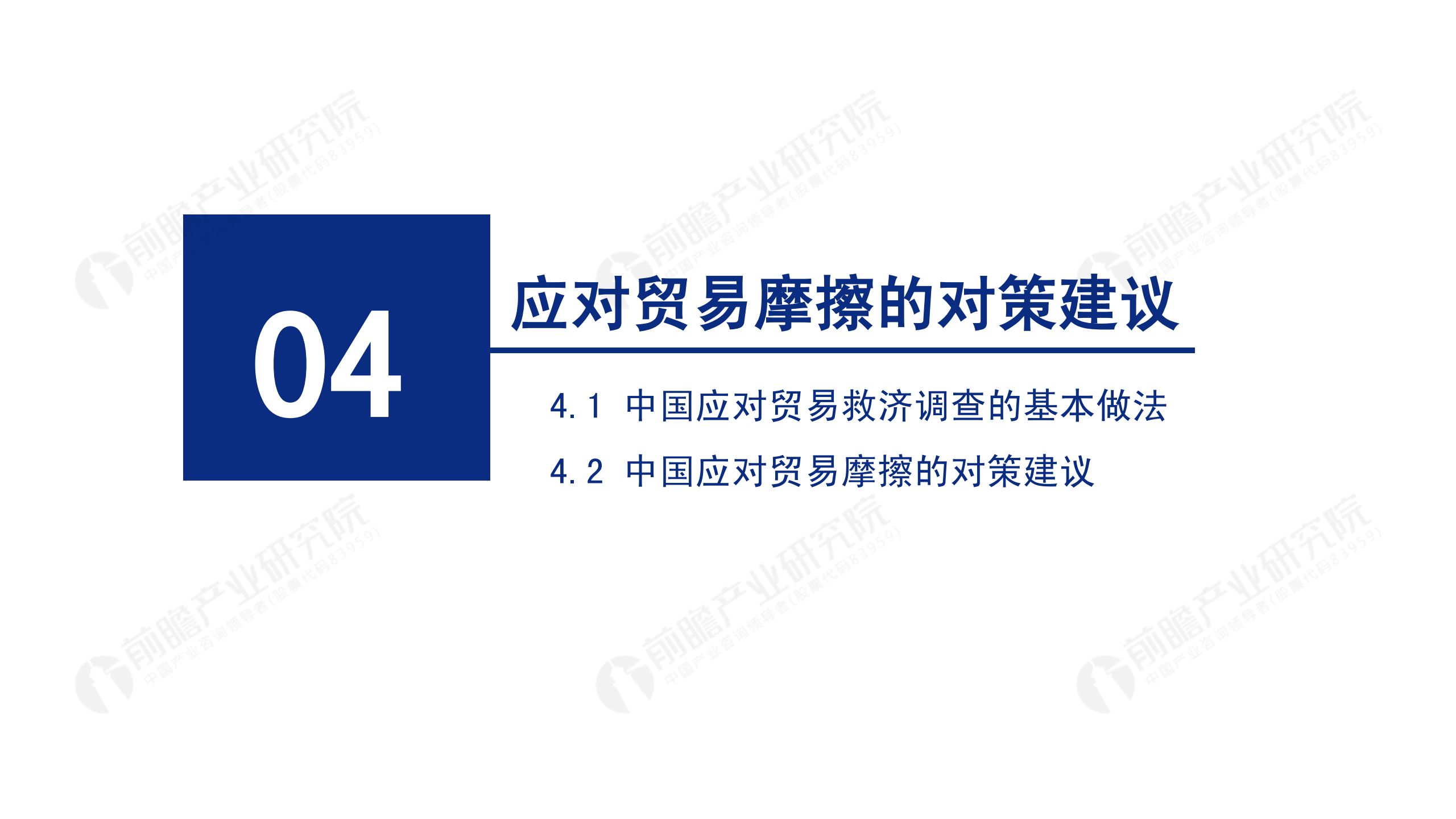 2020年中國貿易摩擦全景回顧-前瞻-2021-64頁(yè)_58.png
