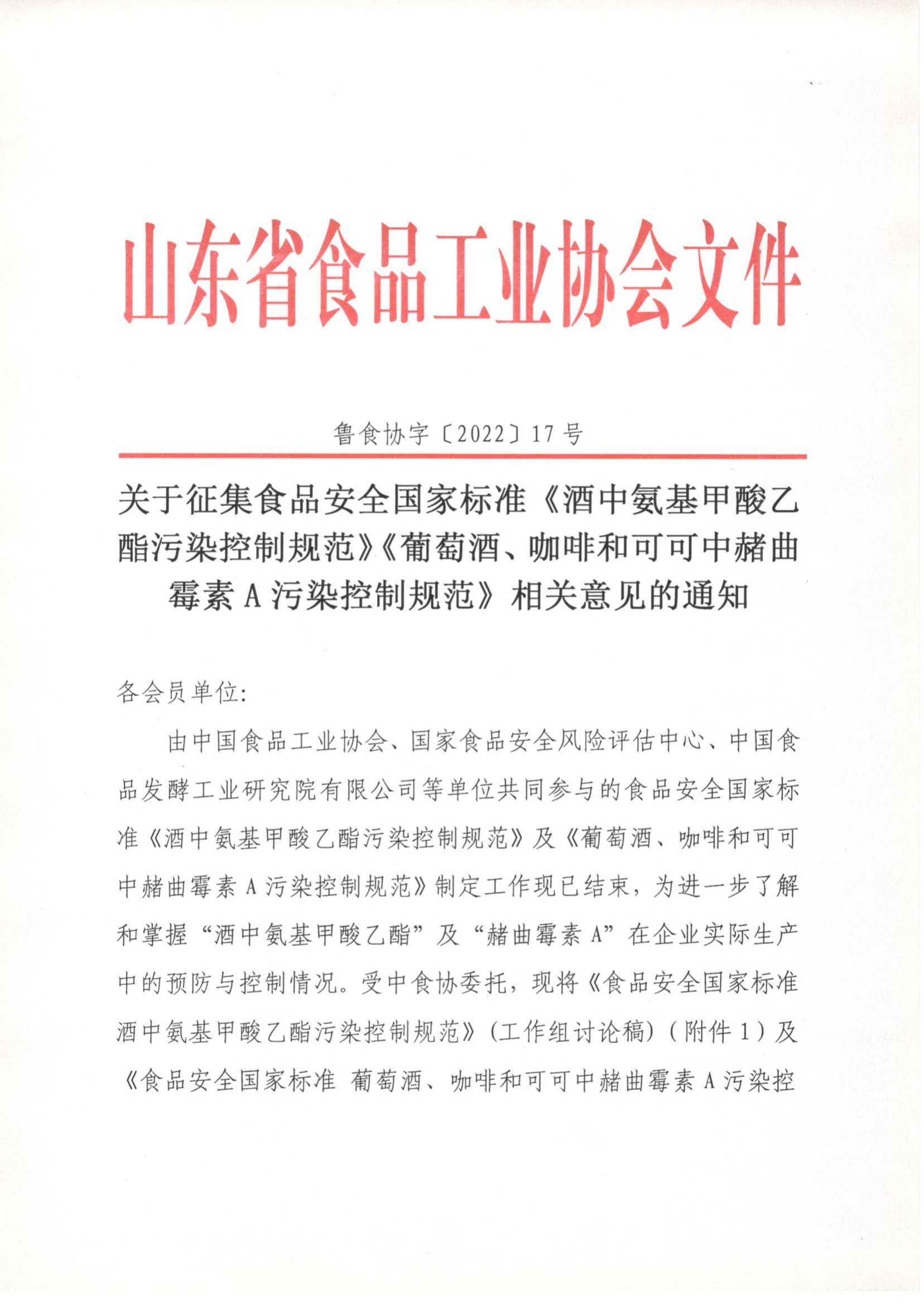 17號  關(guān)于征集食品安全國家標準《酒中氨基甲酸乙酯污染控制規范》《葡萄酒、咖啡和可可中赭曲霉素A污染控制規范》相關(guān)意見(jiàn)的通知_00.png