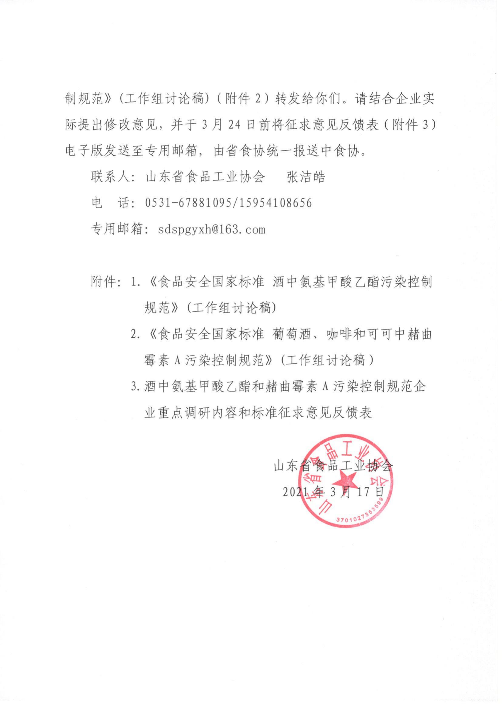 17號  關(guān)于征集食品安全國家標準《酒中氨基甲酸乙酯污染控制規范》《葡萄酒、咖啡和可可中赭曲霉素A污染控制規范》相關(guān)意見(jiàn)的通知_01.png