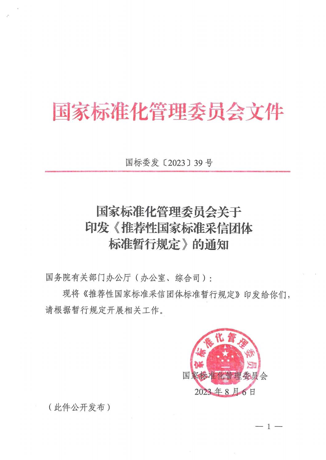 國家標準化管理委員會(huì )關(guān)于印發(fā)《推薦性國家標準采信團體標準暫行規定》的通知 (1)_00.jpg