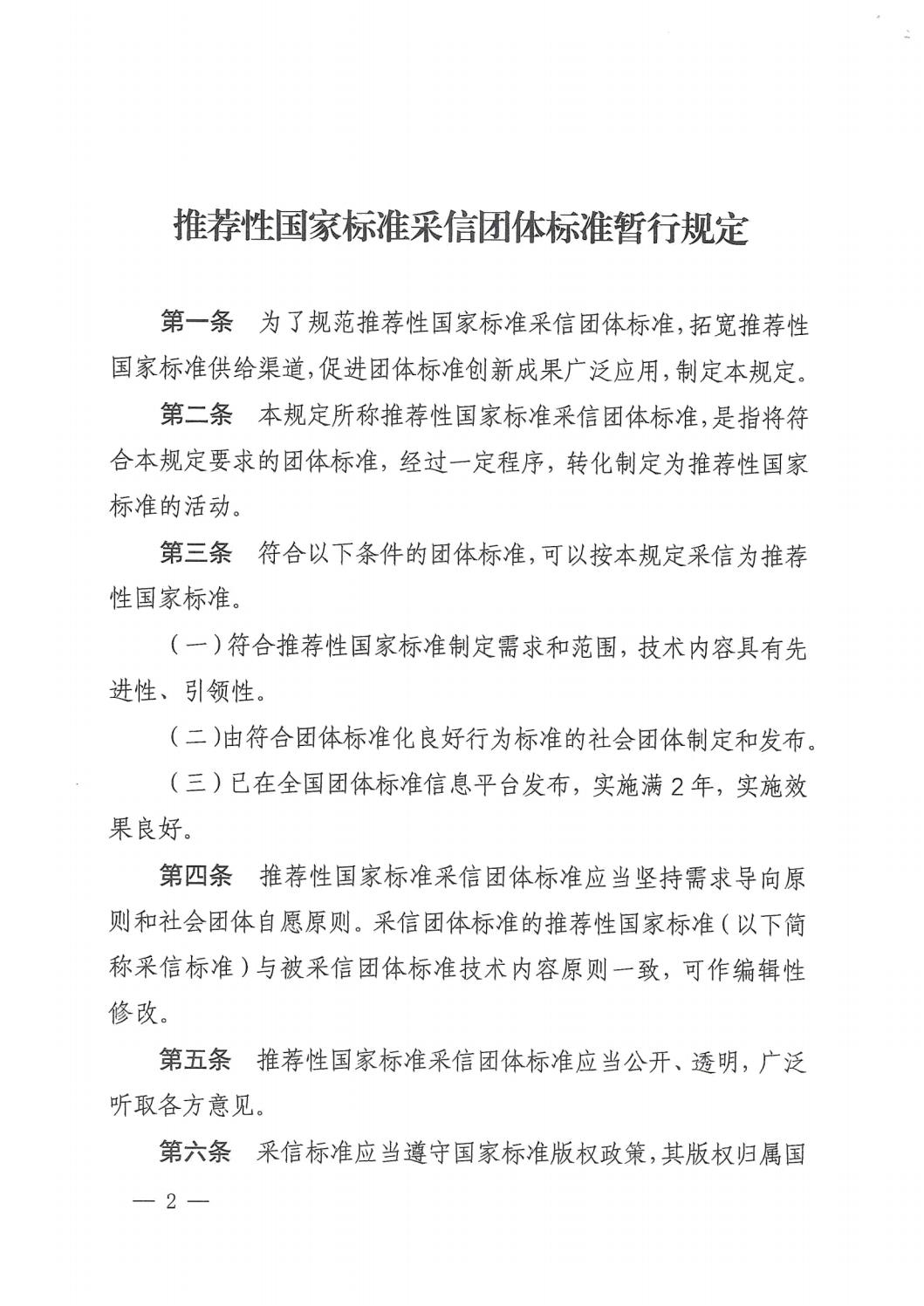 國家標準化管理委員會(huì )關(guān)于印發(fā)《推薦性國家標準采信團體標準暫行規定》的通知 (1)_01.jpg