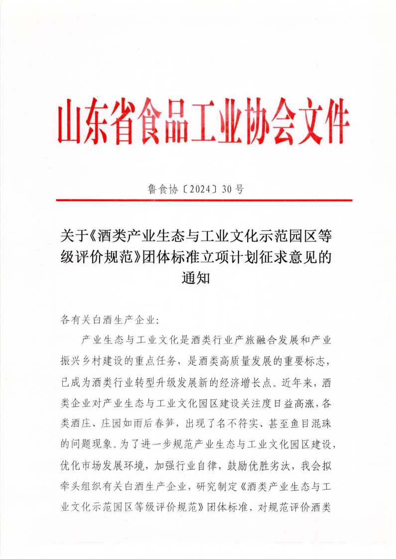 30號 關(guān)于《酒類(lèi)產(chǎn)業(yè)生態(tài)與工業(yè)文化示范園區等級評價(jià)規范》團體標準立項計劃征求意見(jiàn)的通知_00.png