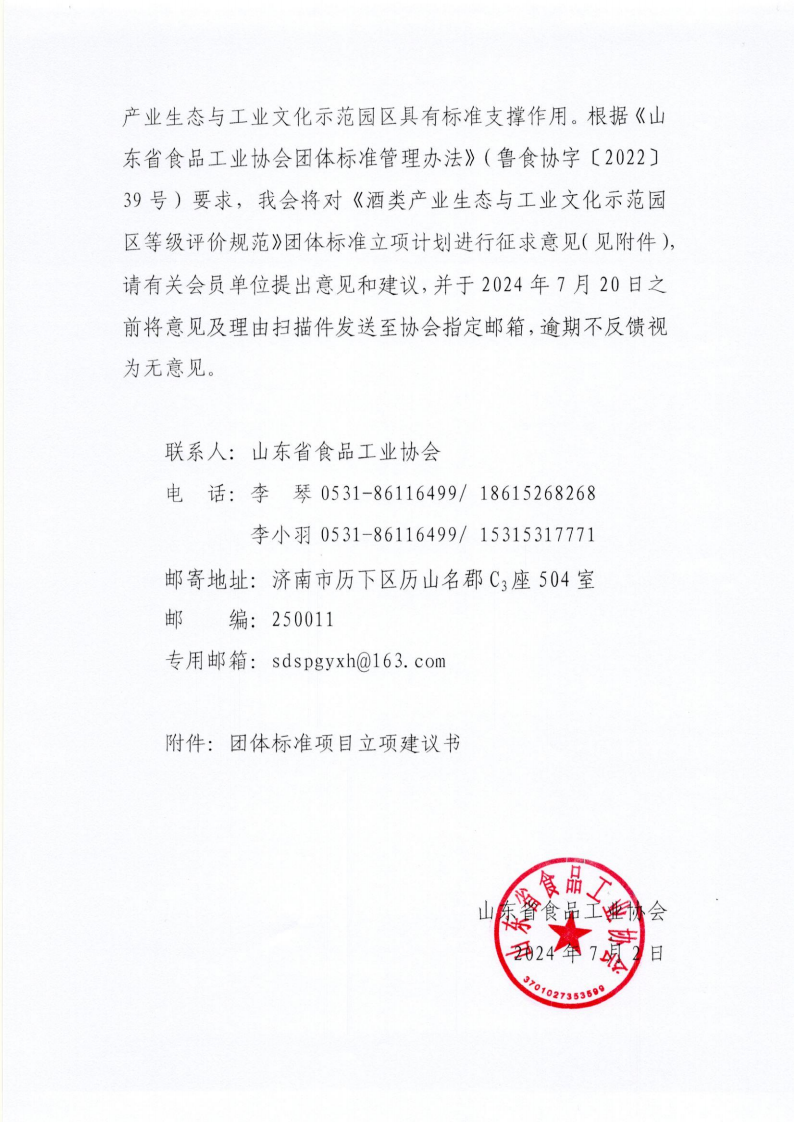 30號 關(guān)于《酒類(lèi)產(chǎn)業(yè)生態(tài)與工業(yè)文化示范園區等級評價(jià)規范》團體標準立項計劃征求意見(jiàn)的通知_01.png