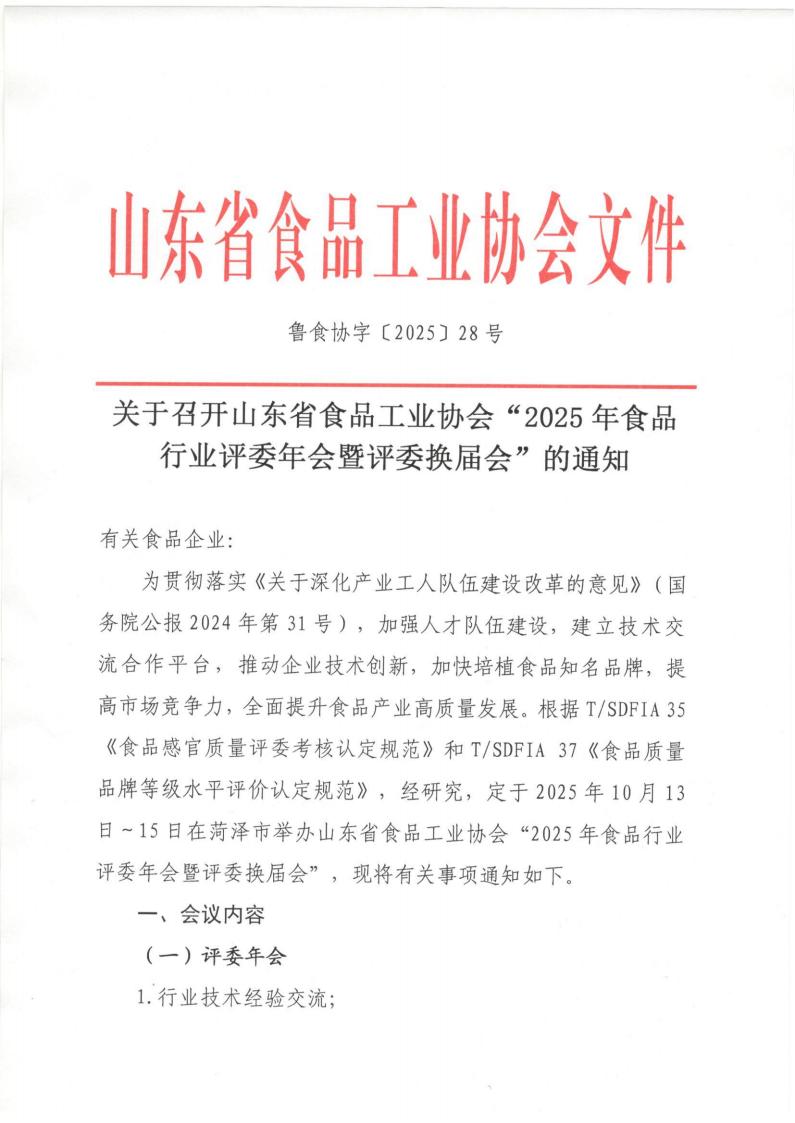 28號關(guān)于召開(kāi)山東省食品工業(yè)協(xié)會(huì )“2025年食品行業(yè)評委年會(huì )暨評委換屆會(huì )”的通知_01.jpg