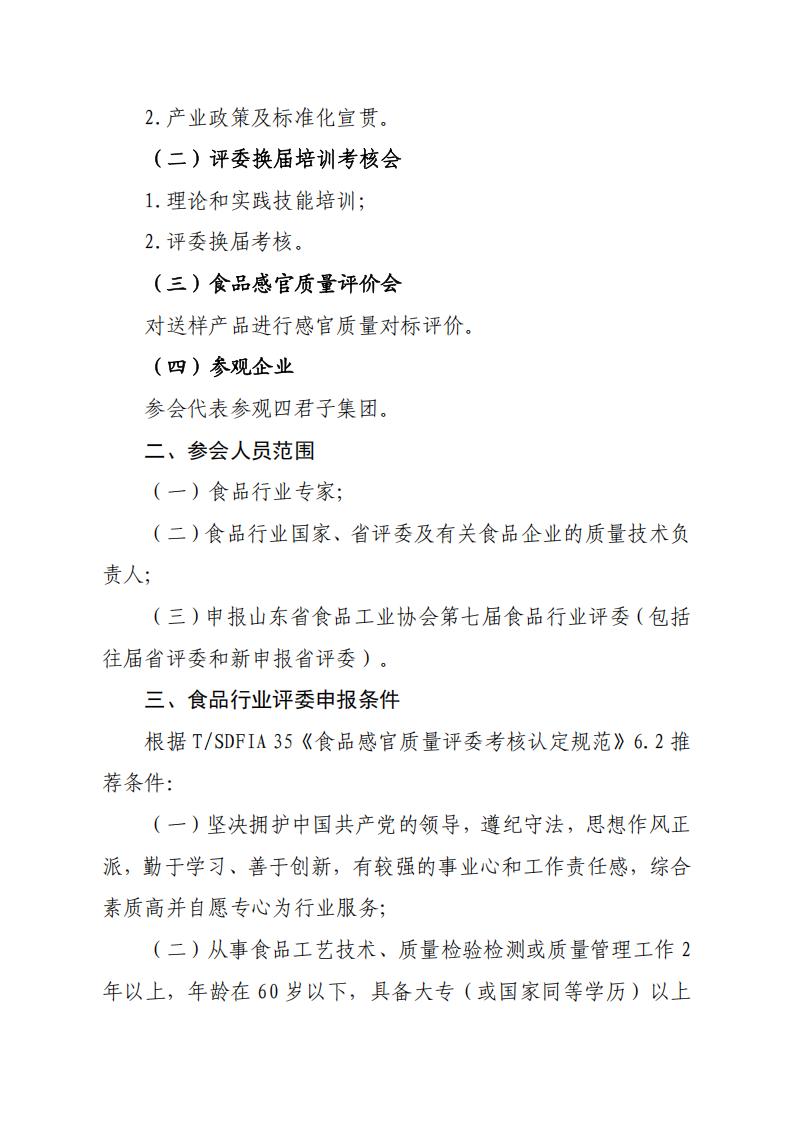 28號關(guān)于召開(kāi)山東省食品工業(yè)協(xié)會(huì )“2025年食品行業(yè)評委年會(huì )暨評委換屆會(huì )”的通知_02.jpg