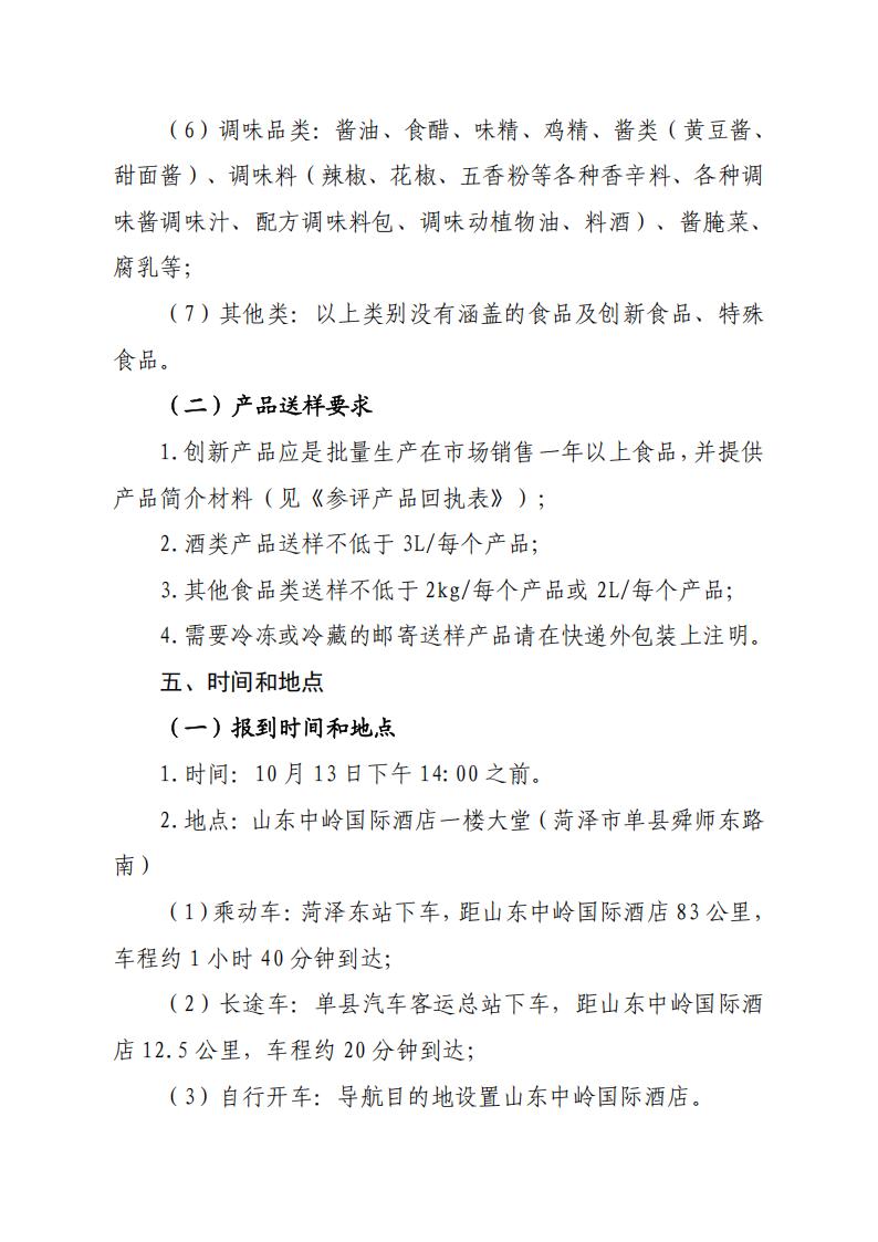 28號關(guān)于召開(kāi)山東省食品工業(yè)協(xié)會(huì )“2025年食品行業(yè)評委年會(huì )暨評委換屆會(huì )”的通知_04.jpg