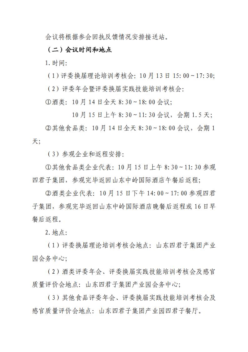 28號關(guān)于召開(kāi)山東省食品工業(yè)協(xié)會(huì )“2025年食品行業(yè)評委年會(huì )暨評委換屆會(huì )”的通知_05.jpg