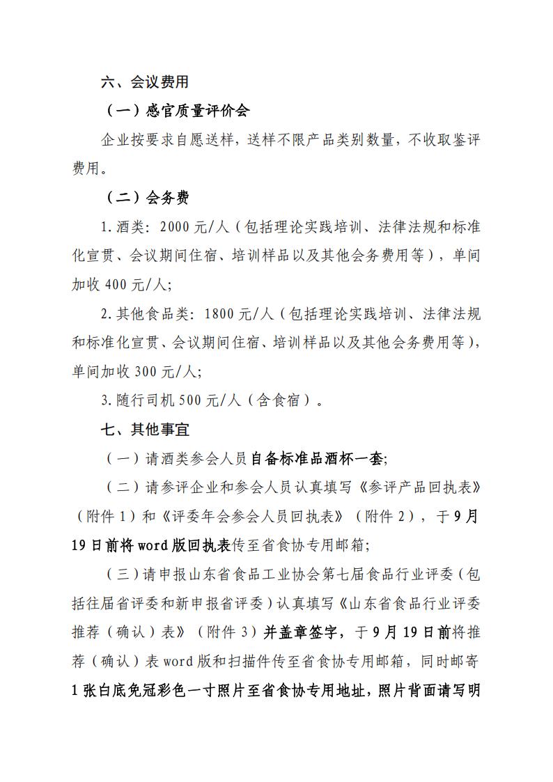 28號關(guān)于召開(kāi)山東省食品工業(yè)協(xié)會(huì )“2025年食品行業(yè)評委年會(huì )暨評委換屆會(huì )”的通知_06.jpg