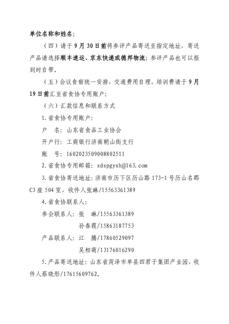 28號關(guān)于召開(kāi)山東省食品工業(yè)協(xié)會(huì )“2025年食品行業(yè)評委年會(huì )暨評委換屆會(huì )”的通知_07.jpg