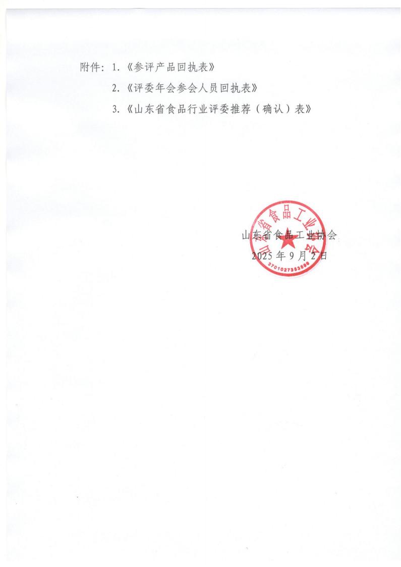 28號關(guān)于召開(kāi)山東省食品工業(yè)協(xié)會(huì )“2025年食品行業(yè)評委年會(huì )暨評委換屆會(huì )”的通知_08.jpg